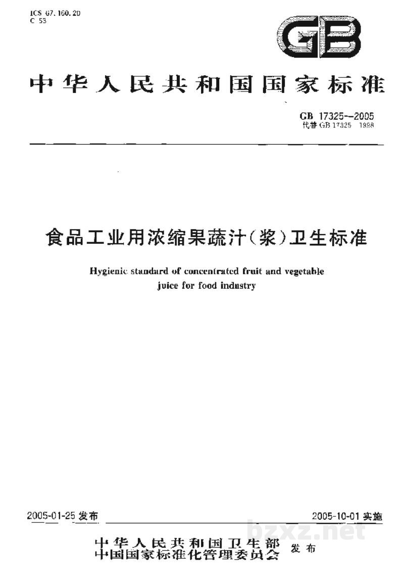 GB 17325-2005食品工业用浓缩果蔬汁(浆)卫生标准 GB 17325-2005食品工业用浓缩果蔬汁(浆)卫生标准