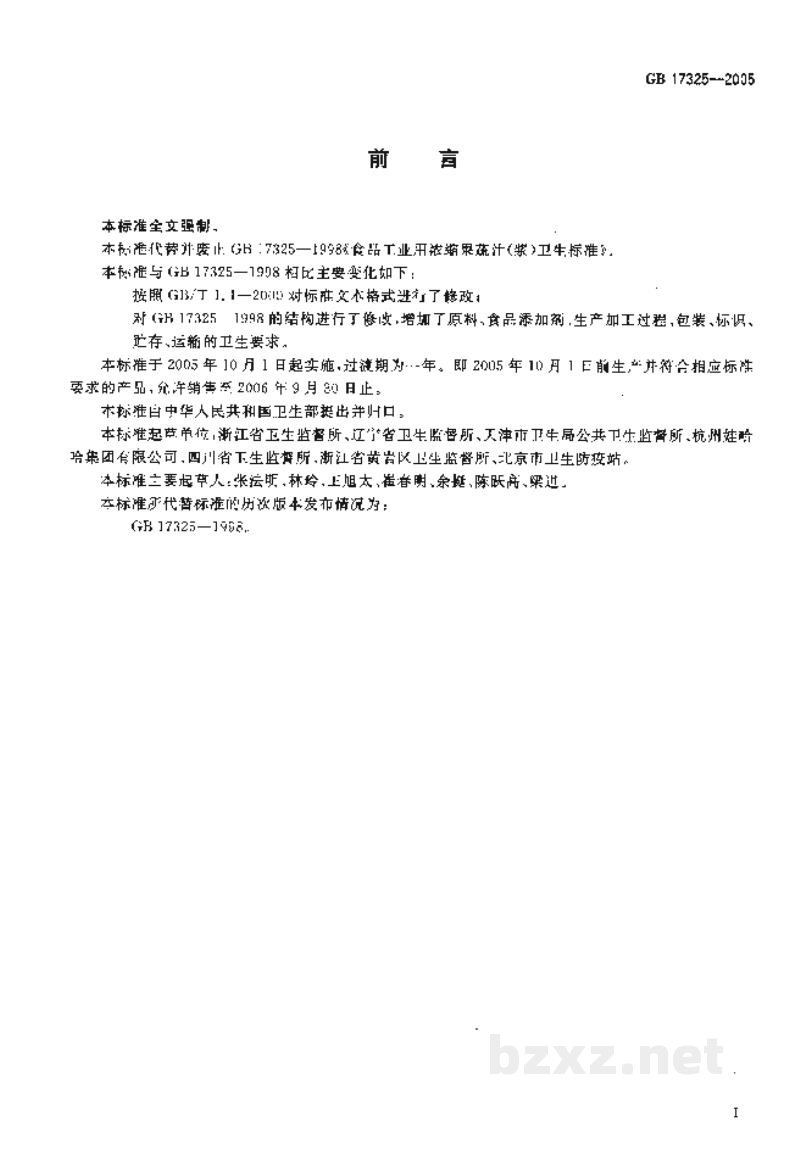 GB 17325-2005食品工业用浓缩果蔬汁(浆)卫生标准 GB 17325-2005食品工业用浓缩果蔬汁(浆)卫生标准