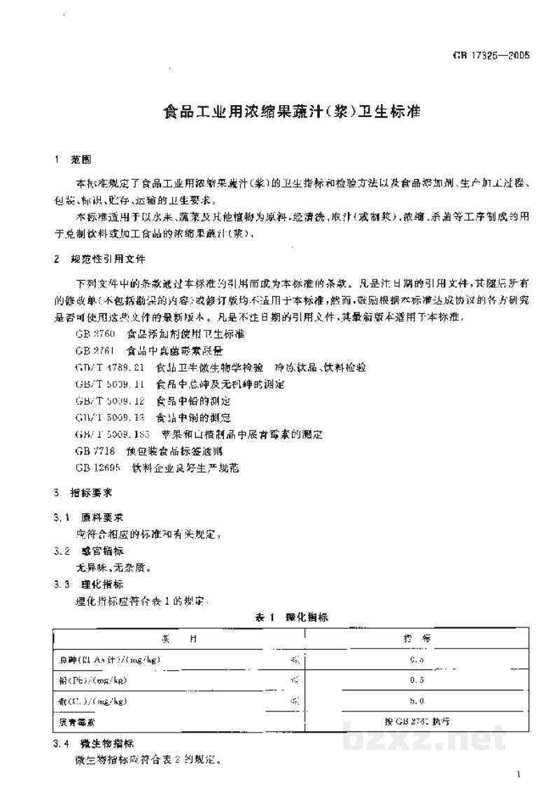 GB 17325-2005食品工业用浓缩果蔬汁(浆)卫生标准 GB 17325-2005食品工业用浓缩果蔬汁(浆)卫生标准