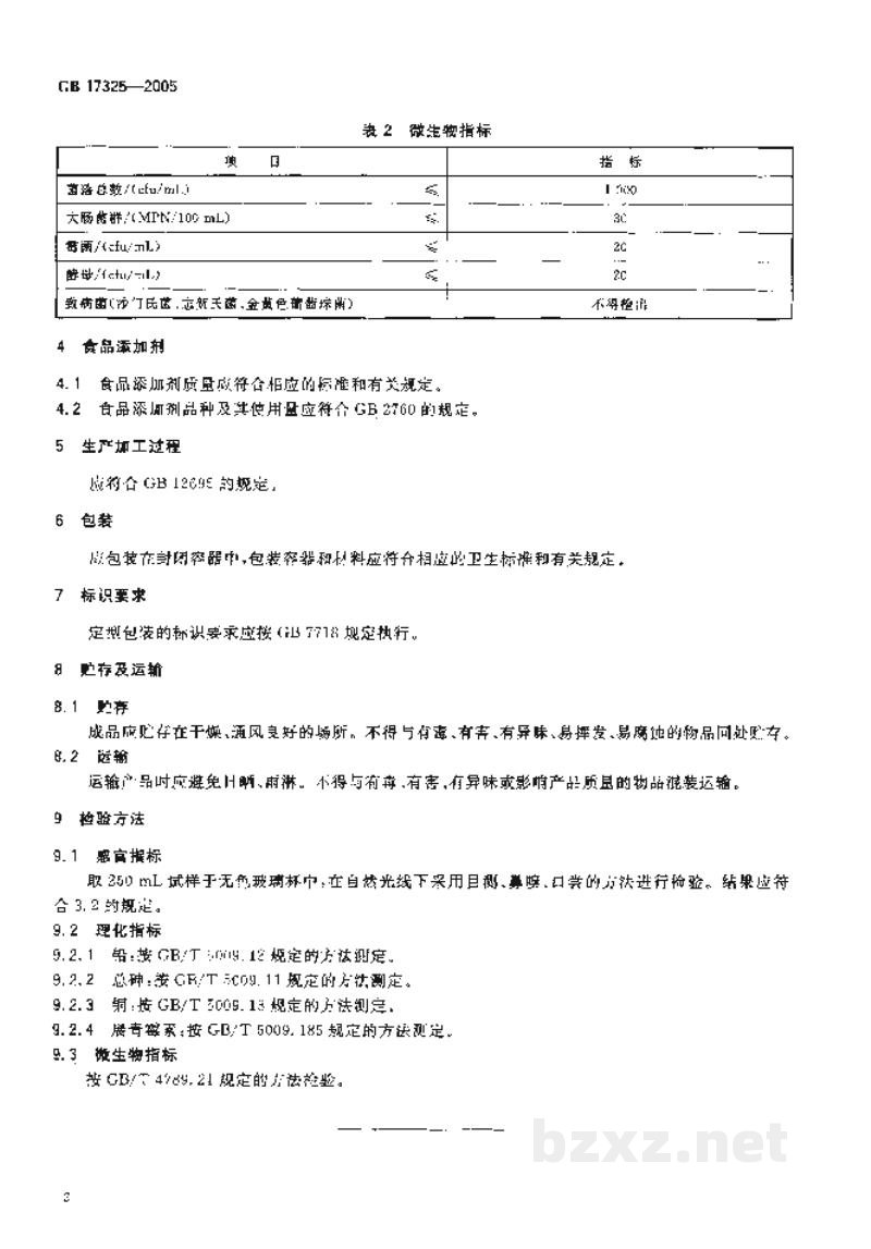 GB 17325-2005食品工业用浓缩果蔬汁(浆)卫生标准 GB 17325-2005食品工业用浓缩果蔬汁(浆)卫生标准