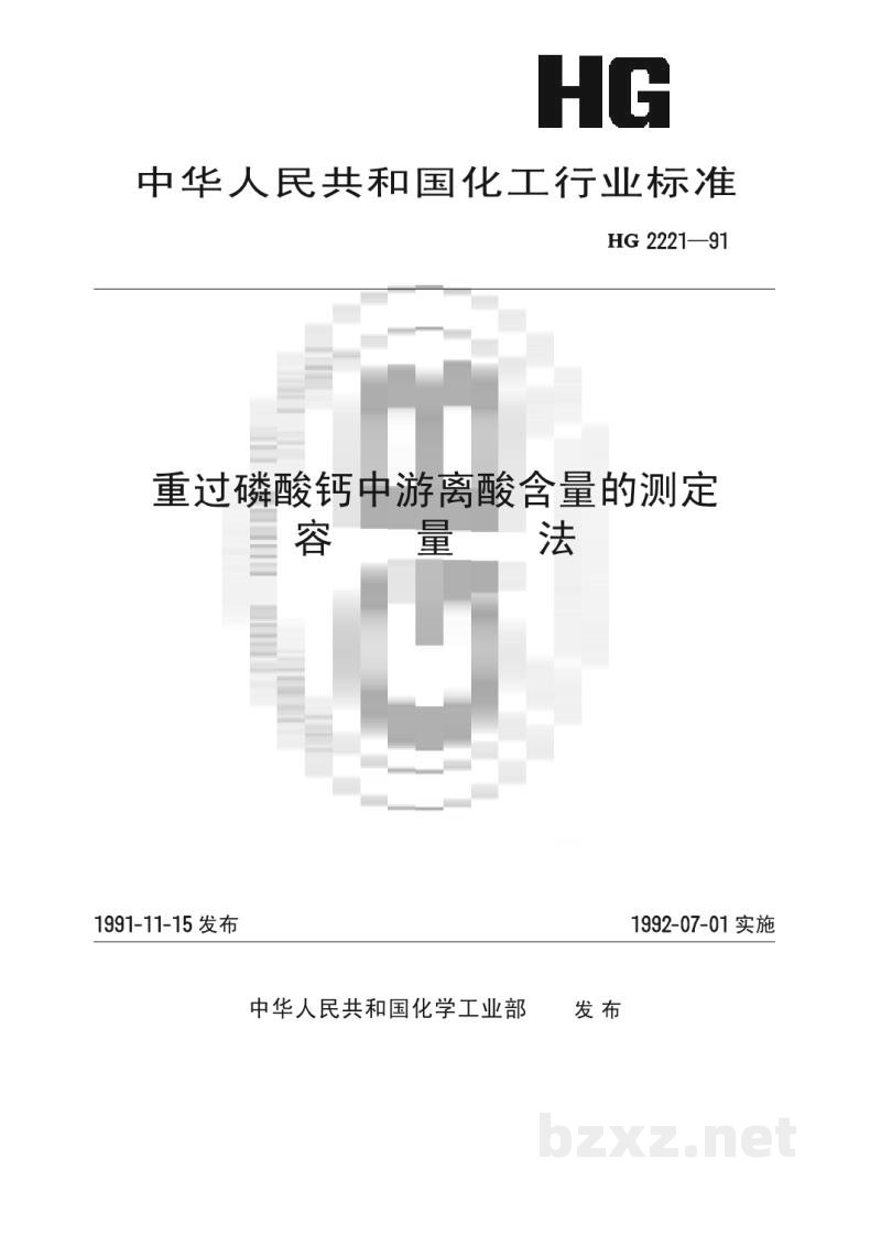 HG 2221-1991重过磷酸钙中游离酸含量的测定容量法 HG 2221-1991重过磷酸钙中游离酸含量的测定容量法