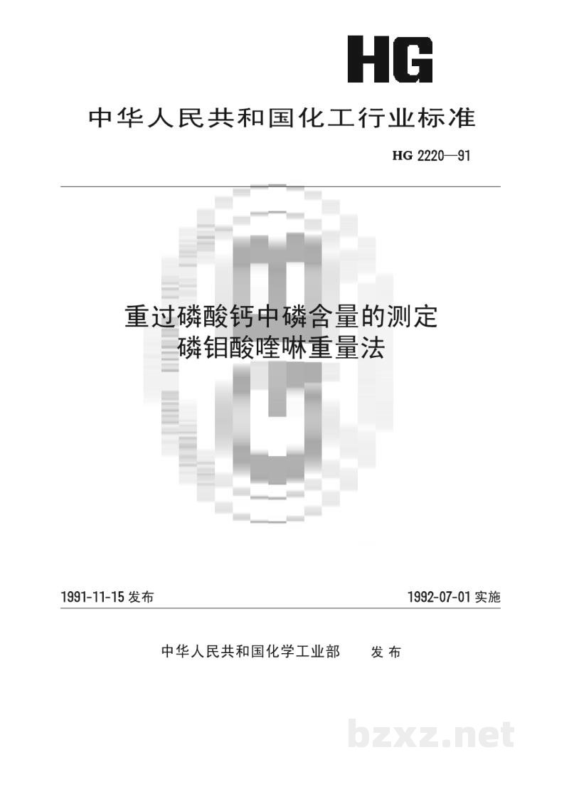 HG 2220-1991重过磷酸钙中磷含量的测定磷钼酸喹啉重量法 HG 2220-1991重过磷酸钙中磷含量的测定磷钼酸喹啉重量法