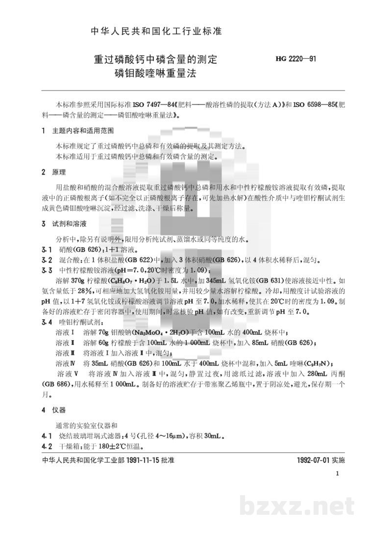 HG 2220-1991重过磷酸钙中磷含量的测定磷钼酸喹啉重量法 HG 2220-1991重过磷酸钙中磷含量的测定磷钼酸喹啉重量法