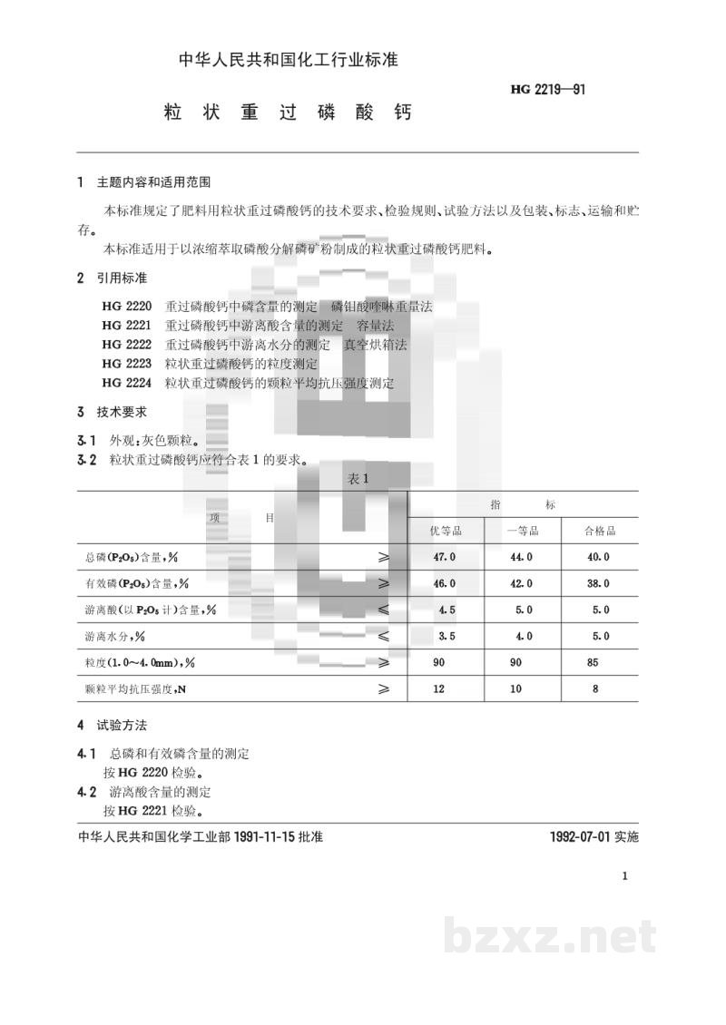 HG 2219-1991粒状重过磷酸钙 HG 2219-1991粒状重过磷酸钙