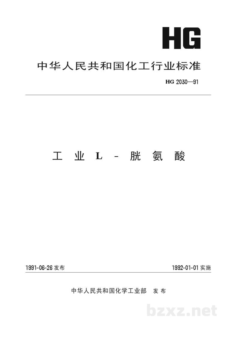 HG 2030-1991工业L--光氨酸 HG 2030-1991工业L--光氨酸