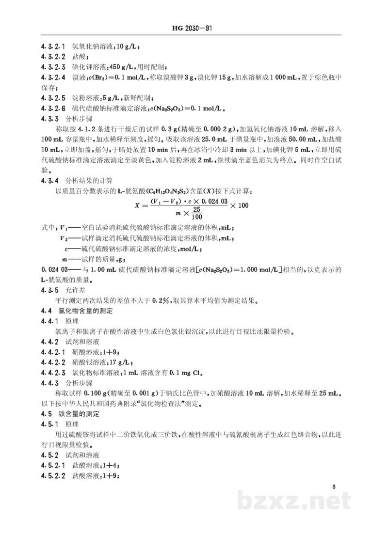 HG 2030-1991工业L--光氨酸 HG 2030-1991工业L--光氨酸
