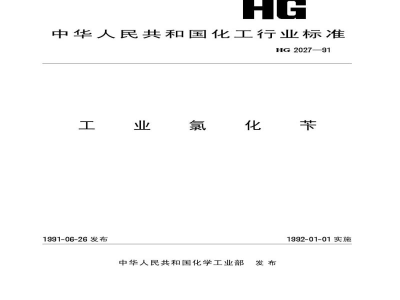 HG 2027-1991工业氯化苄