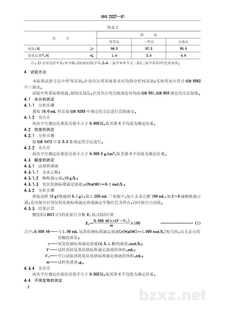 HG 2027-1991工业氯化苄 HG 2027-1991工业氯化苄