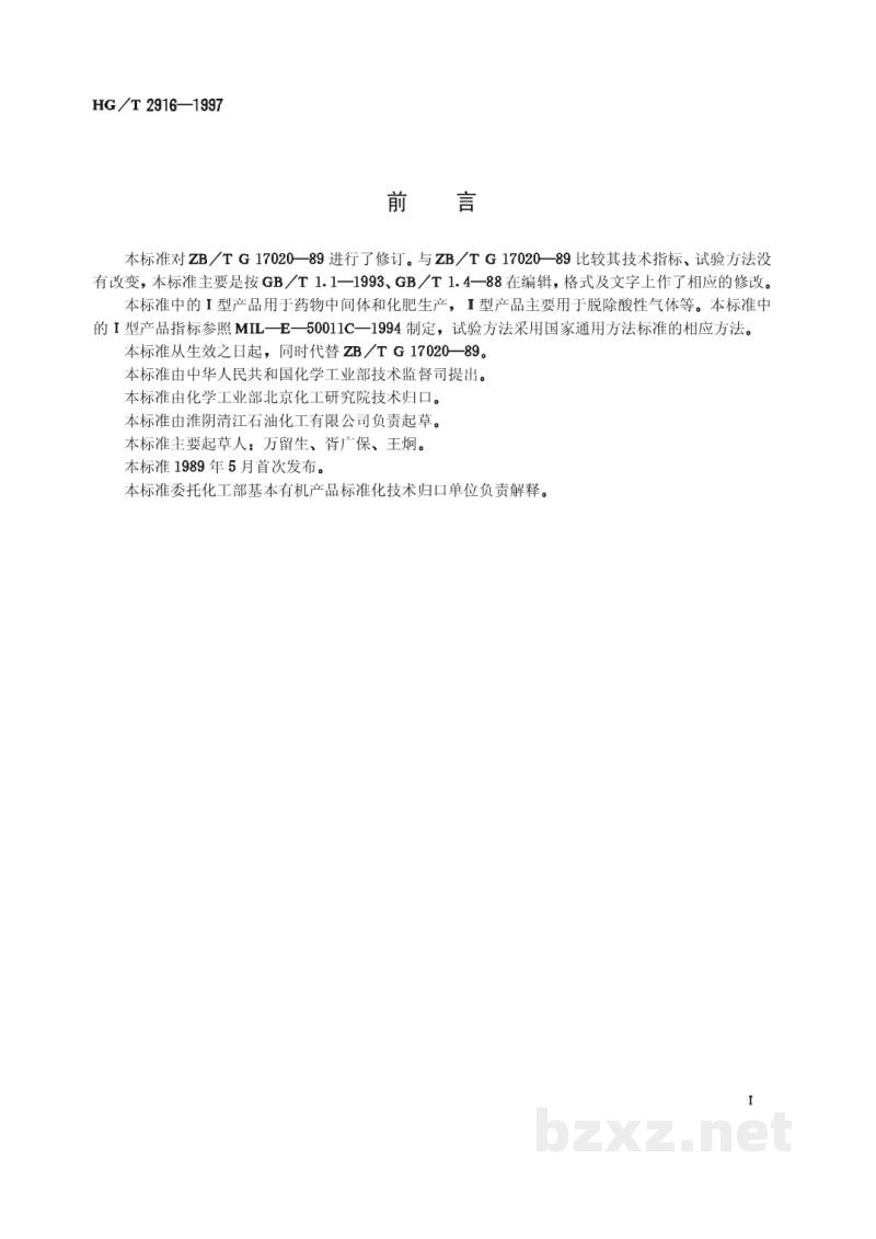 HG/T 2916-1997工业用二乙醇胺 HG/T 2916-1997工业用二乙醇胺