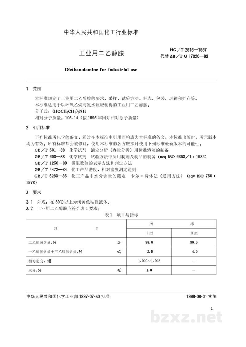 HG/T 2916-1997工业用二乙醇胺 HG/T 2916-1997工业用二乙醇胺