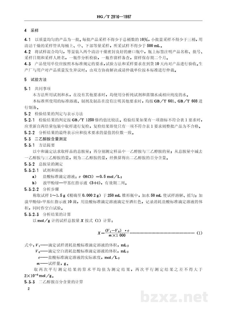 HG/T 2916-1997工业用二乙醇胺 HG/T 2916-1997工业用二乙醇胺