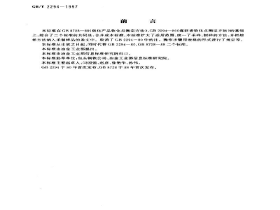 GB/T 2294-1997焦化固体类产品软化点　测定方法