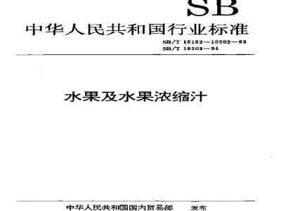 SB/T 10203-1994果汁通用试验方法