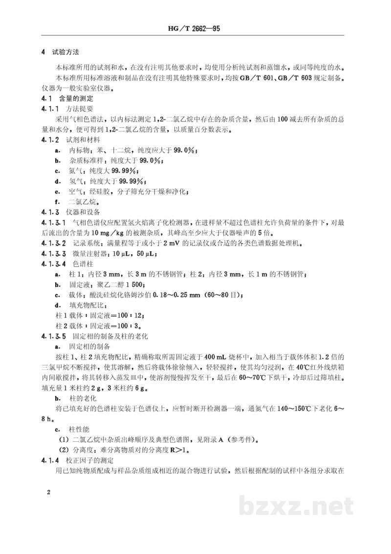 HG/T 2662-1995工业1,2氯乙烷 HG/T 2662-1995工业1,2氯乙烷