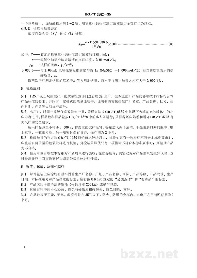 HG/T 2662-1995工业1,2氯乙烷 HG/T 2662-1995工业1,2氯乙烷