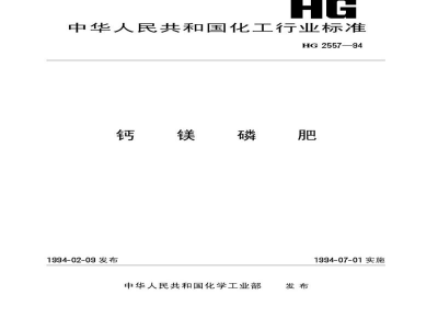 HG 2557-1994钙镁磷肥