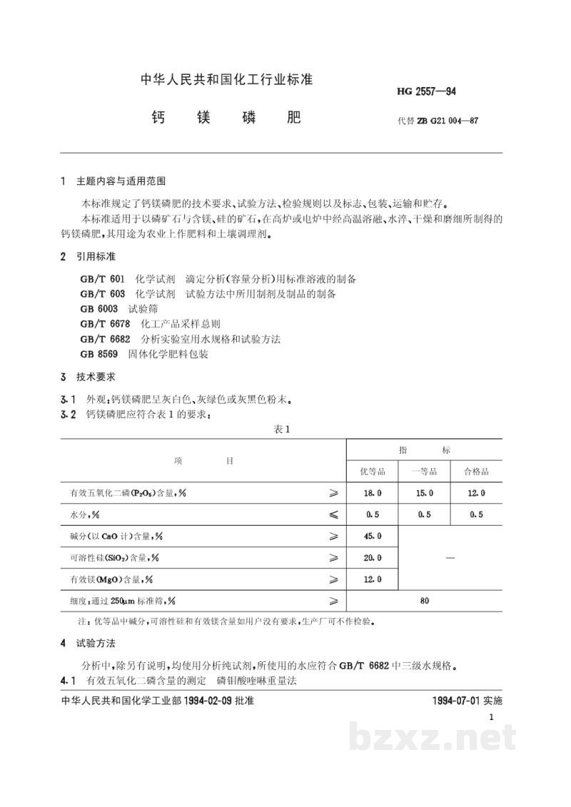 HG 2557-1994钙镁磷肥 HG 2557-1994钙镁磷肥