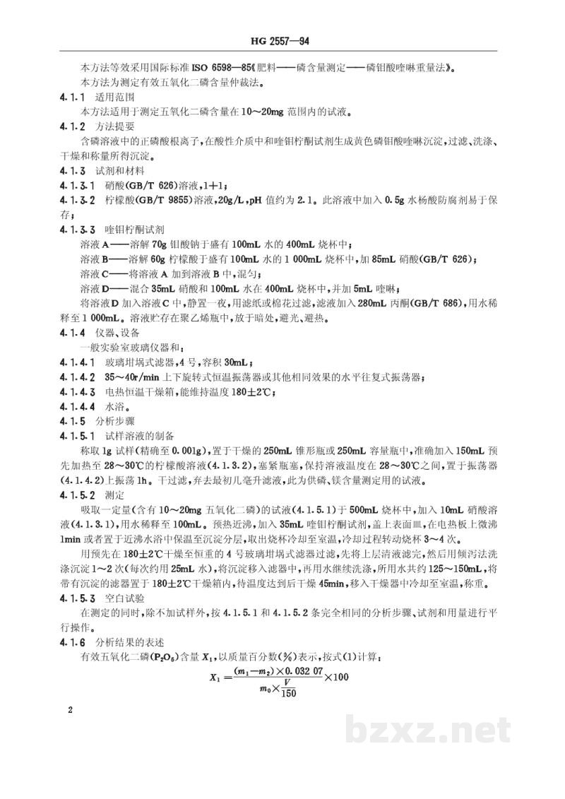 HG 2557-1994钙镁磷肥 HG 2557-1994钙镁磷肥