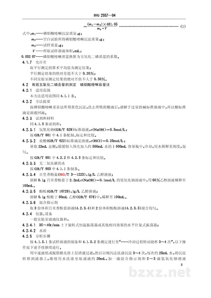 HG 2557-1994钙镁磷肥 HG 2557-1994钙镁磷肥