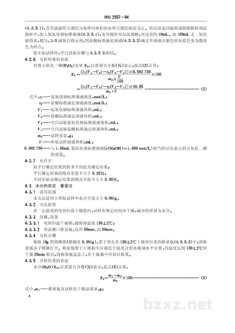 HG 2557-1994钙镁磷肥 HG 2557-1994钙镁磷肥