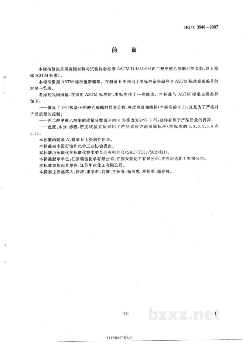 HG/T 3940-2007工业用丙二醇甲醚乙酸酯 HG/T 3940-2007工业用丙二醇甲醚乙酸酯