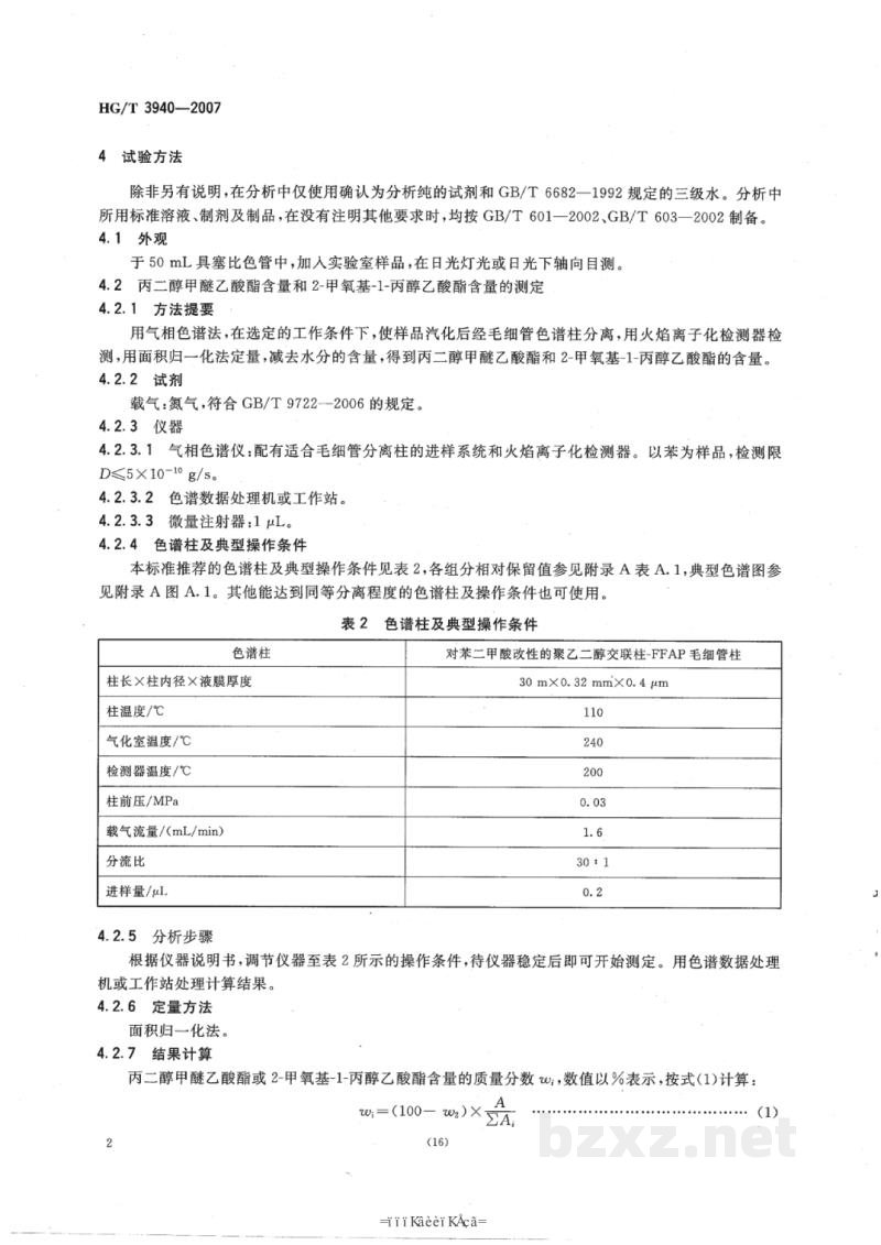 HG/T 3940-2007工业用丙二醇甲醚乙酸酯 HG/T 3940-2007工业用丙二醇甲醚乙酸酯