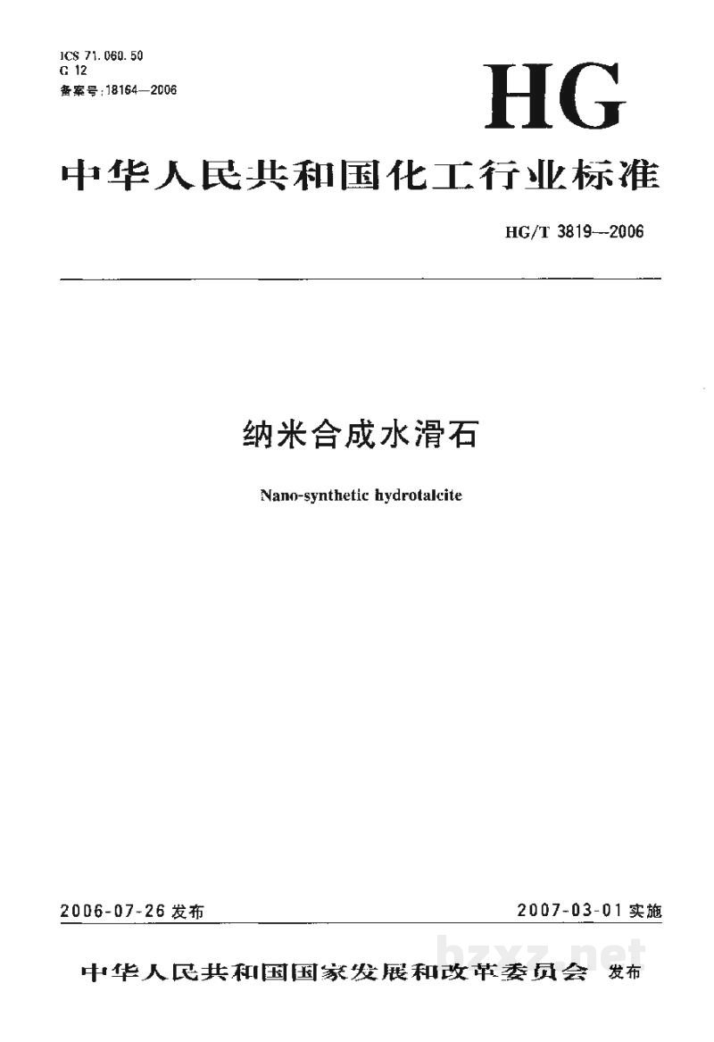 HG/T 3819-2006纳米合成水滑石 HG/T 3819-2006纳米合成水滑石