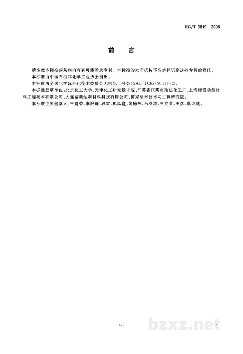 HG/T 3819-2006纳米合成水滑石 HG/T 3819-2006纳米合成水滑石