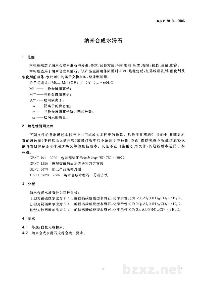 HG/T 3819-2006纳米合成水滑石 HG/T 3819-2006纳米合成水滑石