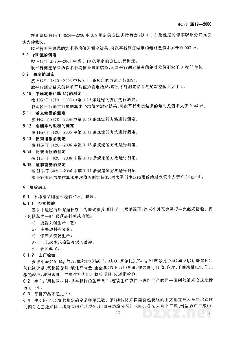 HG/T 3819-2006纳米合成水滑石 HG/T 3819-2006纳米合成水滑石