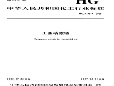 HG/T 3817-2006工业硝酸锰