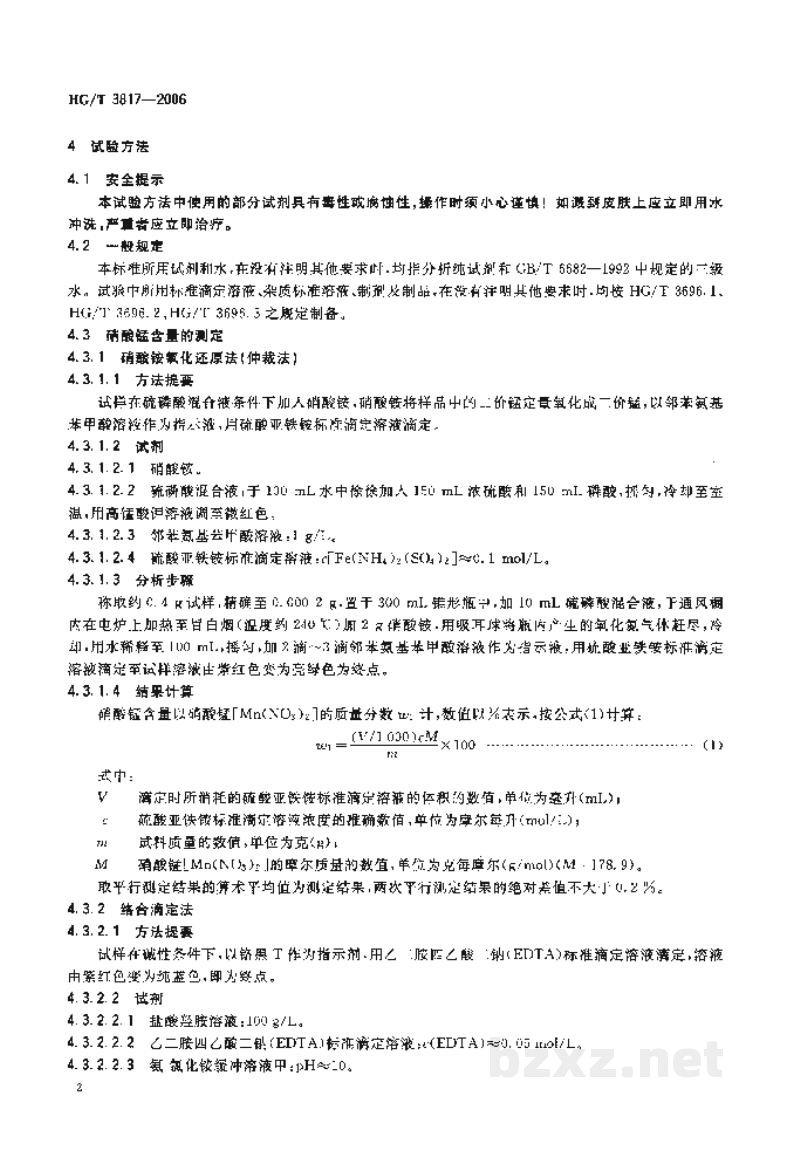 HG/T 3817-2006工业硝酸锰 HG/T 3817-2006工业硝酸锰