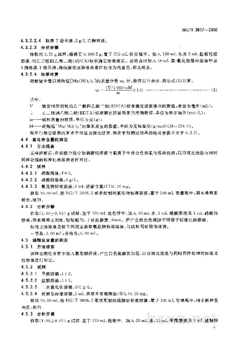 HG/T 3817-2006工业硝酸锰 HG/T 3817-2006工业硝酸锰