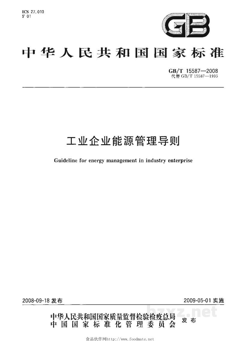 GB/T 15587-2008工业企业能源管理导则 GB/T 15587-2008工业企业能源管理导则