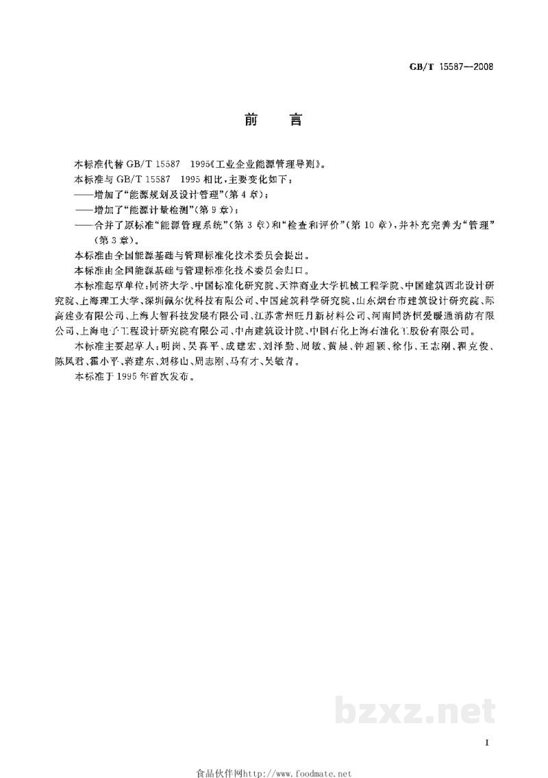 GB/T 15587-2008工业企业能源管理导则 GB/T 15587-2008工业企业能源管理导则