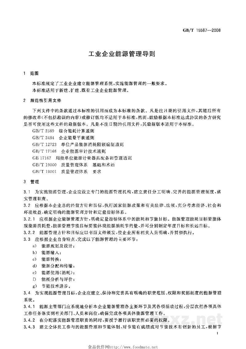 GB/T 15587-2008工业企业能源管理导则 GB/T 15587-2008工业企业能源管理导则