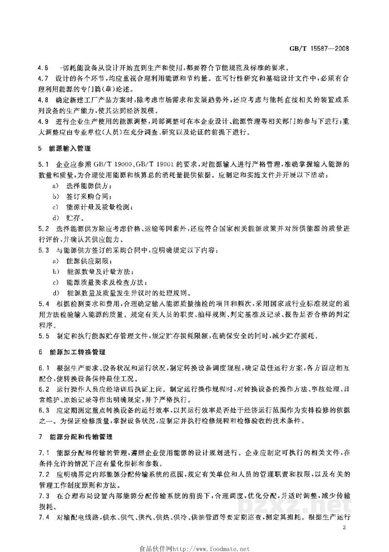 GB/T 15587-2008工业企业能源管理导则 GB/T 15587-2008工业企业能源管理导则