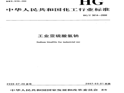 HG/T 3814-2006工业亚硫酸氢钠