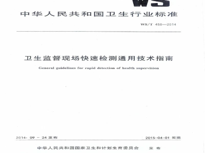 WS/T 458-2014卫生监督现场快速检测通用技术指南