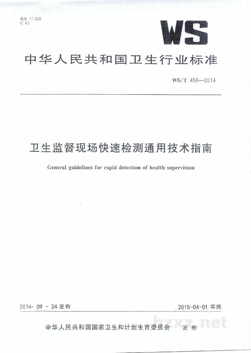 WS/T 458-2014卫生监督现场快速检测通用技术指南 WS/T 458-2014卫生监督现场快速检测通用技术指南