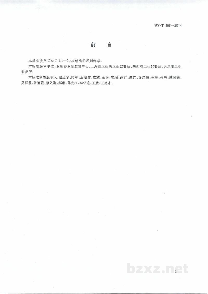 WS/T 458-2014卫生监督现场快速检测通用技术指南 WS/T 458-2014卫生监督现场快速检测通用技术指南