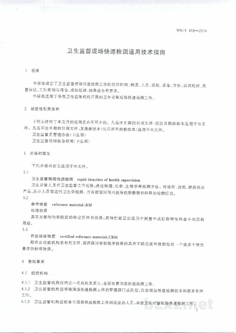 WS/T 458-2014卫生监督现场快速检测通用技术指南 WS/T 458-2014卫生监督现场快速检测通用技术指南