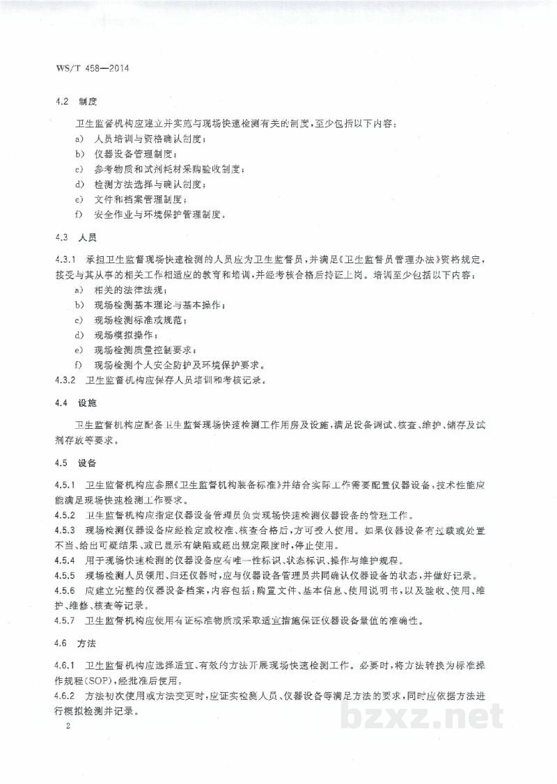 WS/T 458-2014卫生监督现场快速检测通用技术指南 WS/T 458-2014卫生监督现场快速检测通用技术指南