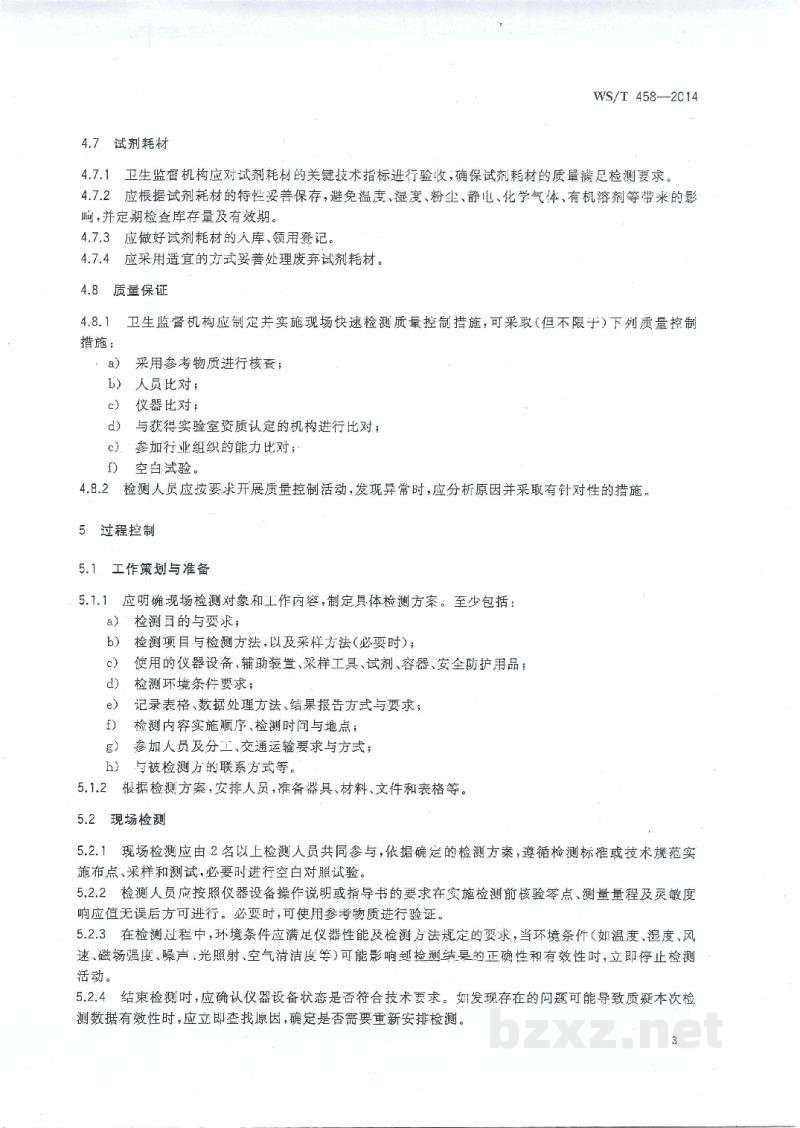 WS/T 458-2014卫生监督现场快速检测通用技术指南 WS/T 458-2014卫生监督现场快速检测通用技术指南