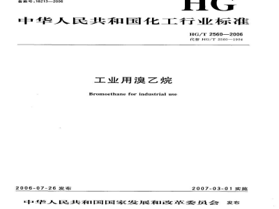 HG/T 2560-2006工业用溴乙烷