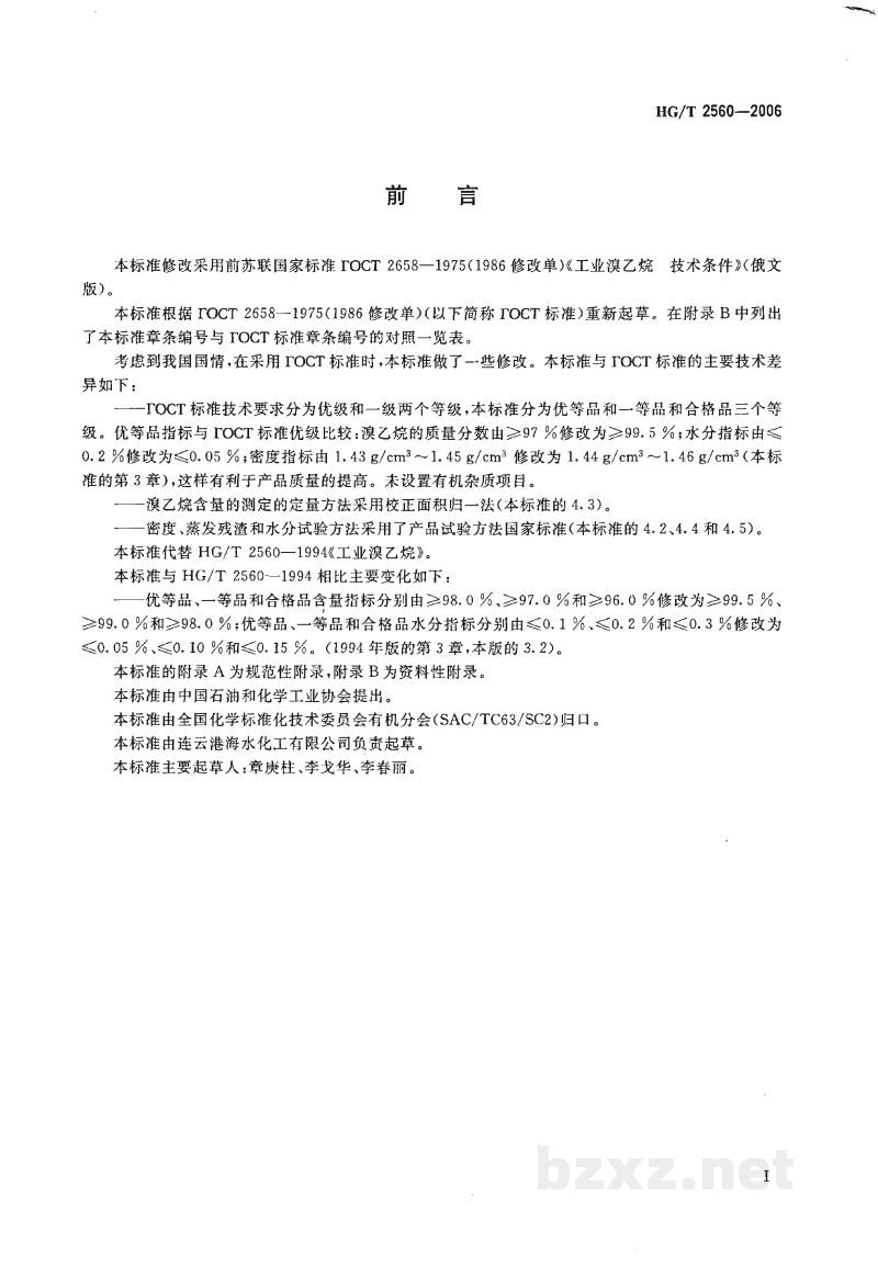 HG/T 2560-2006工业用溴乙烷 HG/T 2560-2006工业用溴乙烷