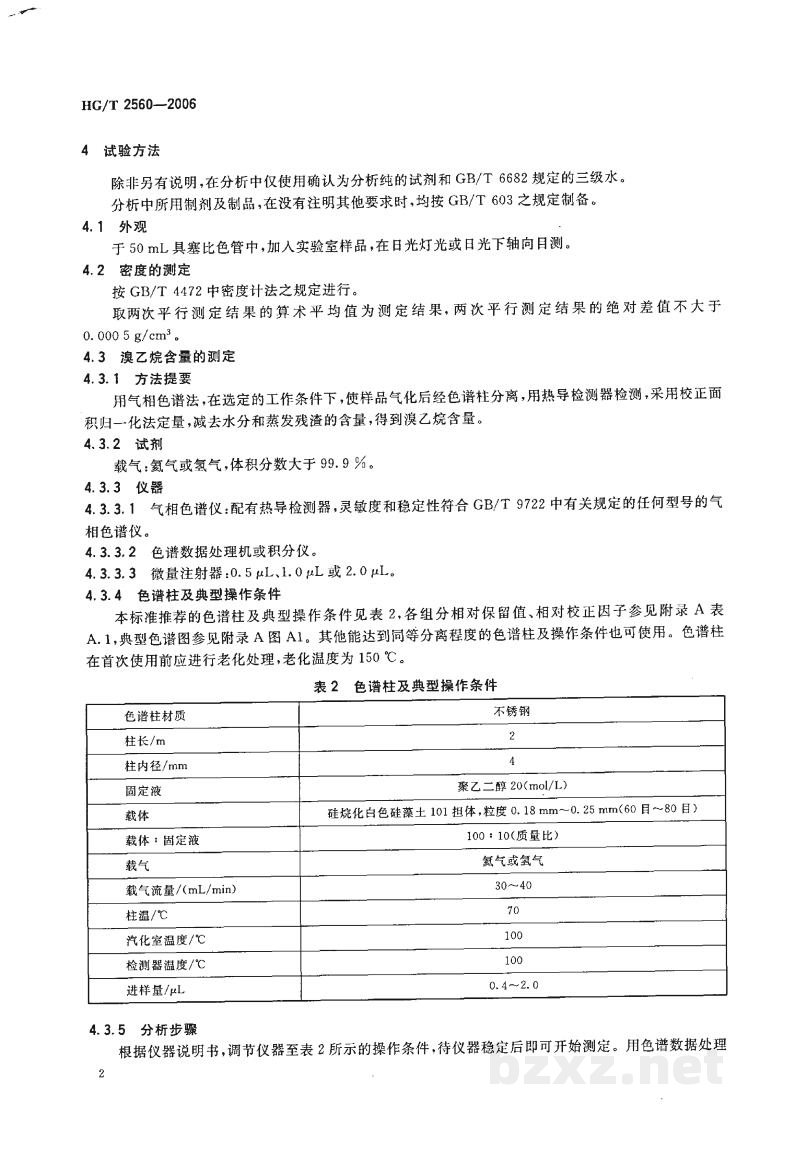 HG/T 2560-2006工业用溴乙烷 HG/T 2560-2006工业用溴乙烷