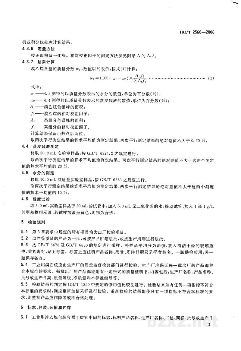 HG/T 2560-2006工业用溴乙烷 HG/T 2560-2006工业用溴乙烷