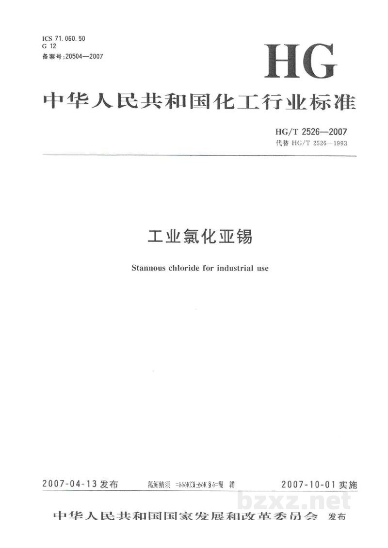 HG/T 2526-2007工业氯化亚锡 HG/T 2526-2007工业氯化亚锡