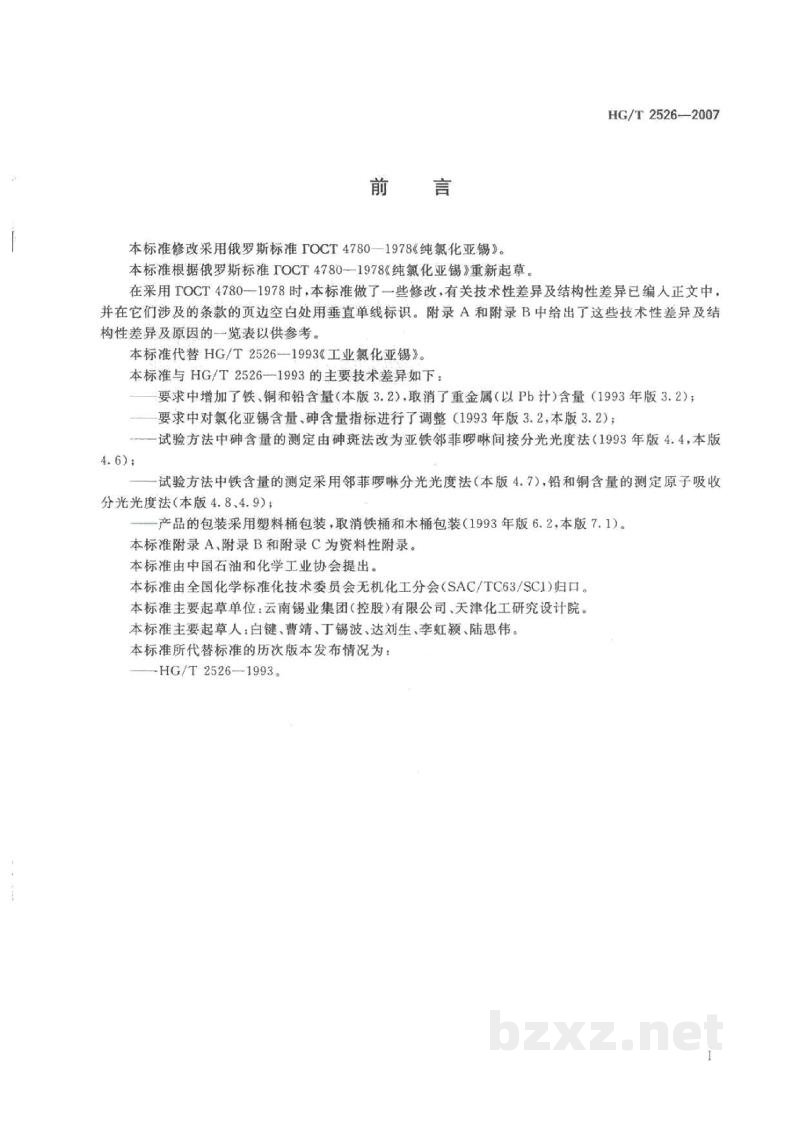 HG/T 2526-2007工业氯化亚锡 HG/T 2526-2007工业氯化亚锡